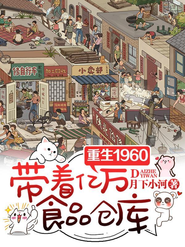 重生1960,带着亿万食品仓库