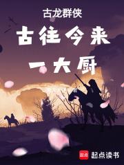 古龙群侠:古往今来一大厨