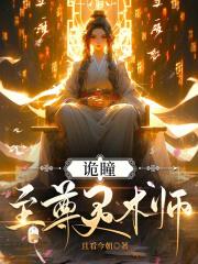 诡瞳:至尊灵术师