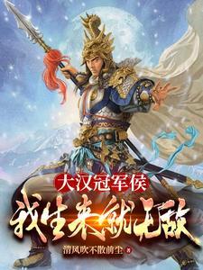 大汉冠军侯:我生来就无敌
