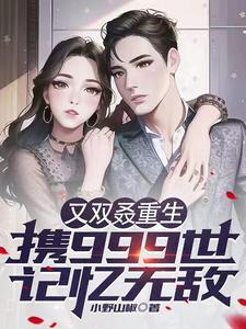 携999世记忆重生,做世界大亨