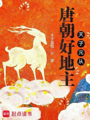 唐朝好地主:天子元从