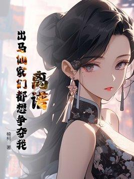 离谱!出马仙家们都想争夺我