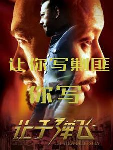 最强编剧,从让子弹飞,开始!