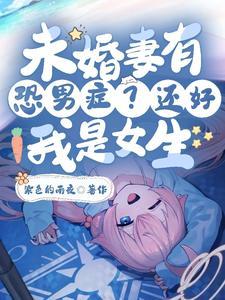 变成女生后,多了个未婚妻?