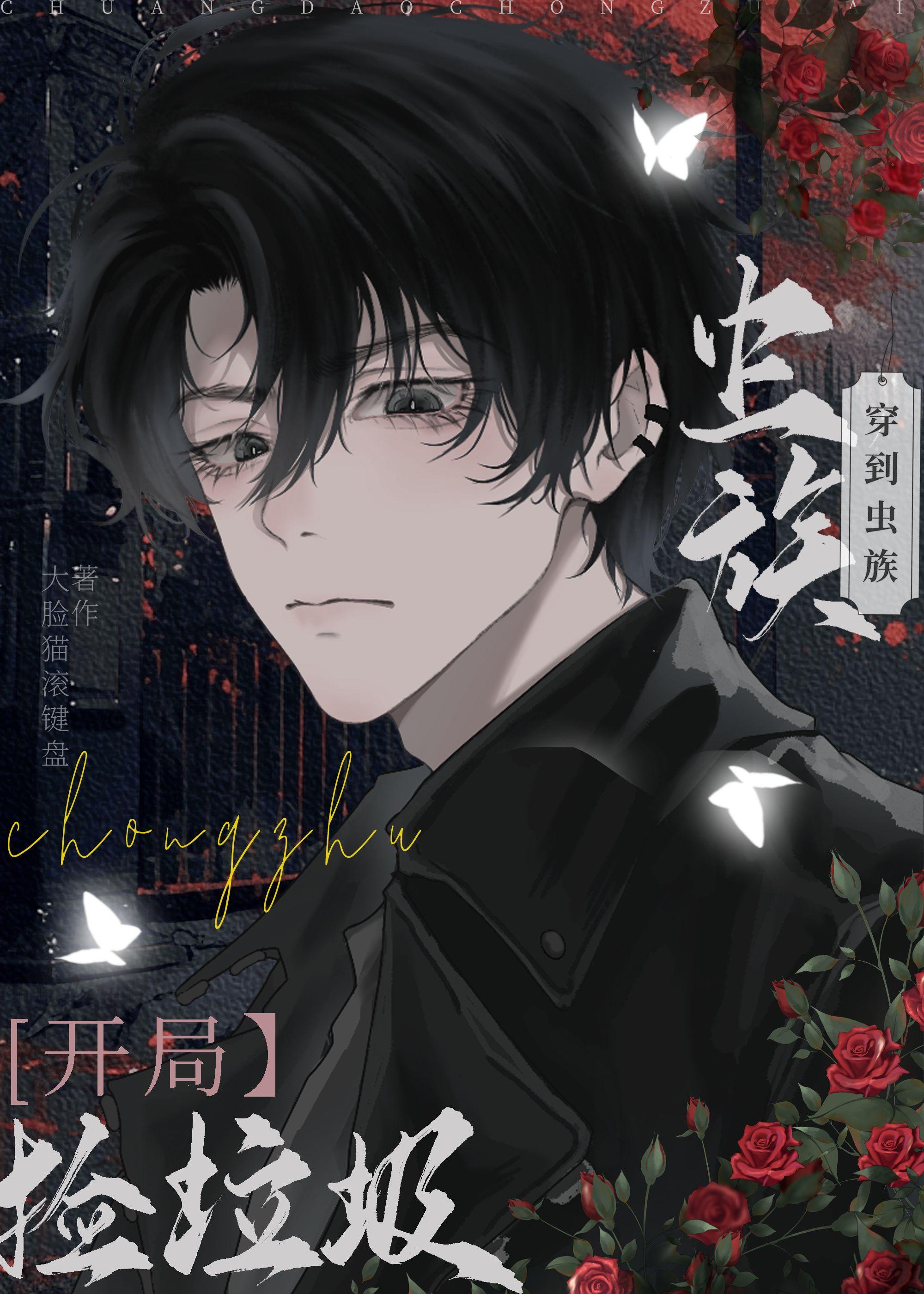 穿到虫族开局捡垃圾