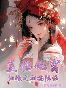 重临九霄:仙缘之初妻降临