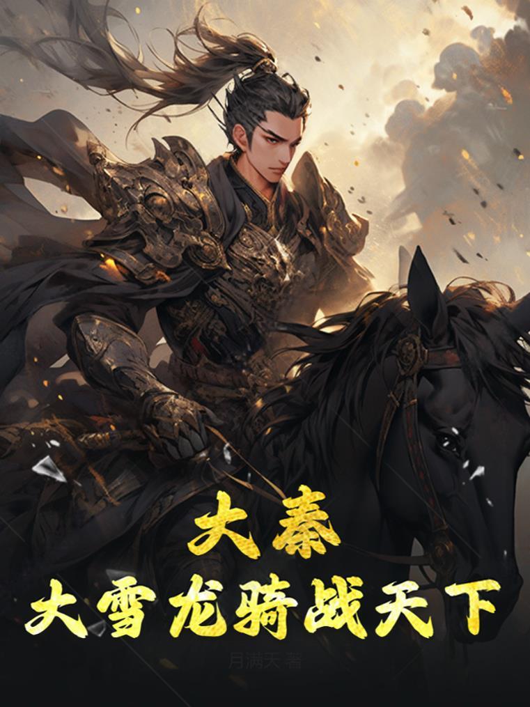大秦:大雪龙骑战天下