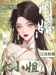 酒后失控,被迫闪婚京圈大小姐