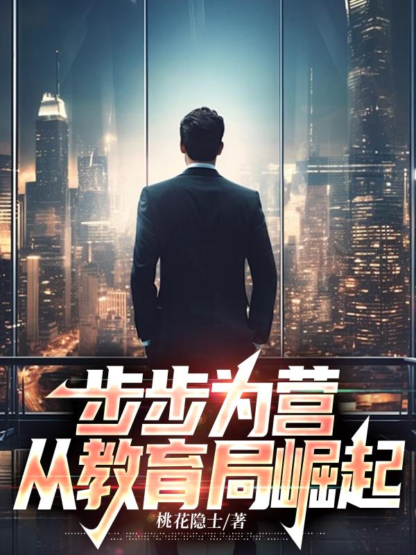 步步为营,从教育局崛起