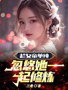 开局奖励双修功法,女帝说想躺平