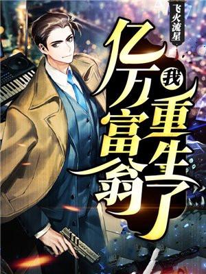 我,亿万富翁,重生了