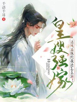 皇嫂强嫁,这风流纨绔我还怎么演!