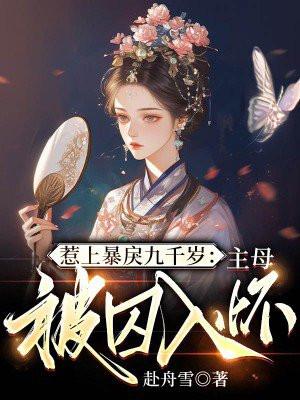 惹上暴戾九千岁:主母被囚入怀