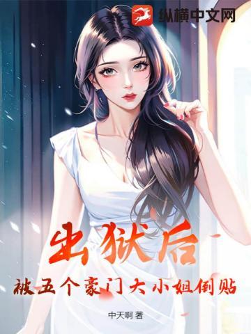 出狱后,被五个豪门大小姐倒贴