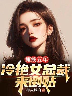 瘫痪五年:冷艳女总裁来倒贴