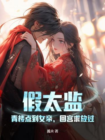 假天子:勾栏听曲点女帝,反手被推上皇位