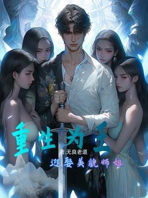 重生为王,迎娶美貌师姐