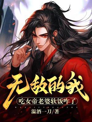 无敌的我,吃女帝老婆软饭咋了?