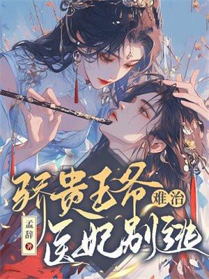 骄贵王爷难治,医妃别逃