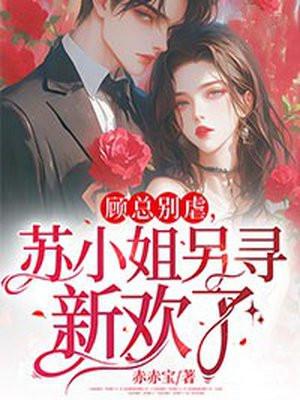 顾总别虐,苏小姐另寻新欢了