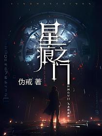 星痕之门