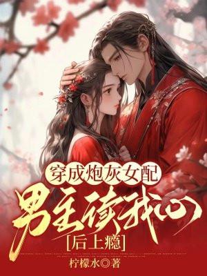 穿成炮灰女配,男主读我心后上瘾