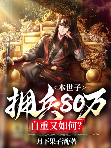 本世子拥兵80万,自重又如何?