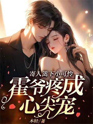 寄人篱下小可怜,霍爷疼成心尖宠