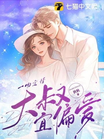 一吻定情,大叔宜偏爱