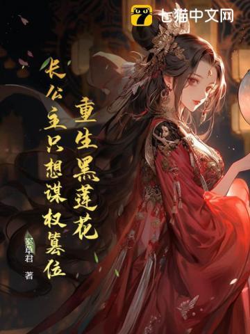 重生黑莲花,长公主只想谋权篡位