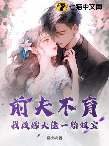 前夫不育,我改嫁大佬一胎双宝