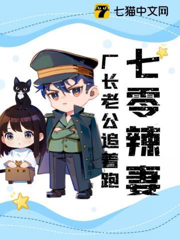 七零辣妻:厂长老公追着跑