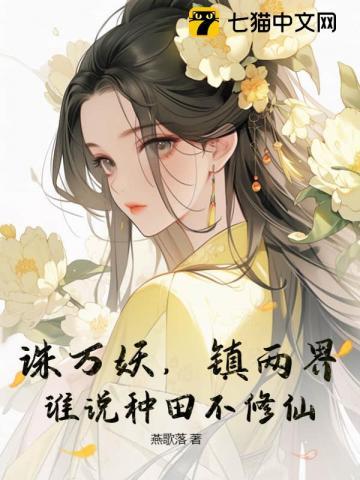 诛万妖,镇两界,谁说种田不修仙!