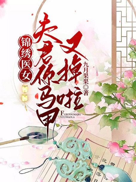 锦绣医女,夫君你马甲又掉啦
