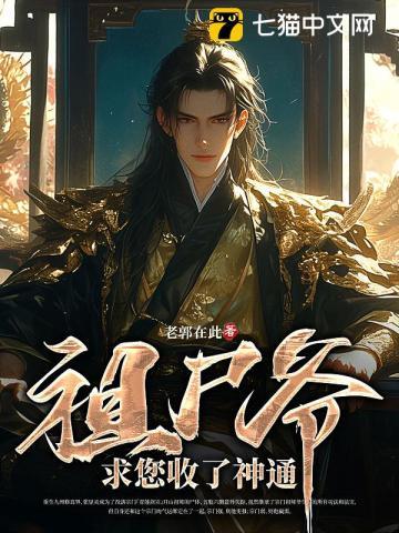 祖尸爷,求您收了神通