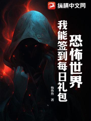 恐怖世界:我能签到每日礼包