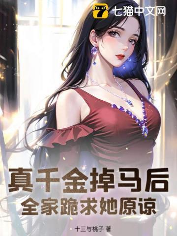 真千金掉马后,全家跪求她原谅
