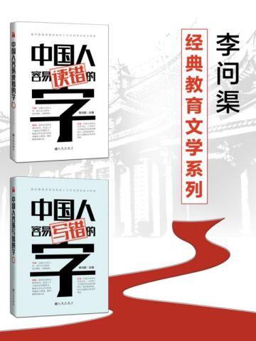 李问渠经典教育文学系列(全二册)