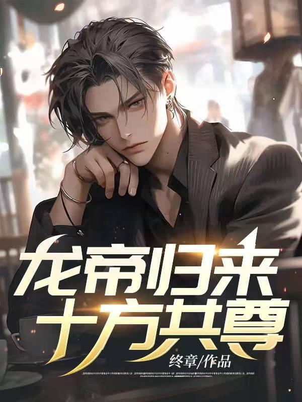 龙帝归来,十方共尊!