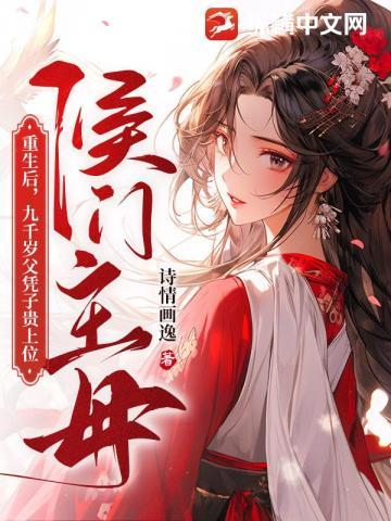 侯门主母重生后,九千岁父凭子贵上位