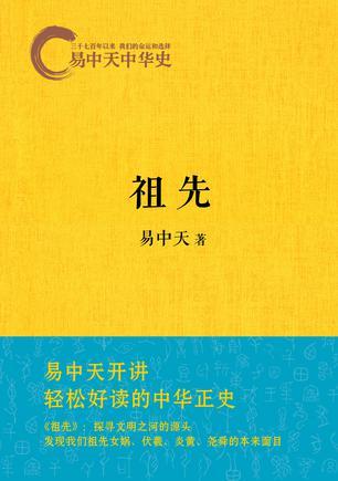 易中天中华史:祖先