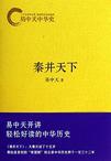 易中天中华史:秦并天下