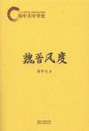 易中天中华史:魏晋风度