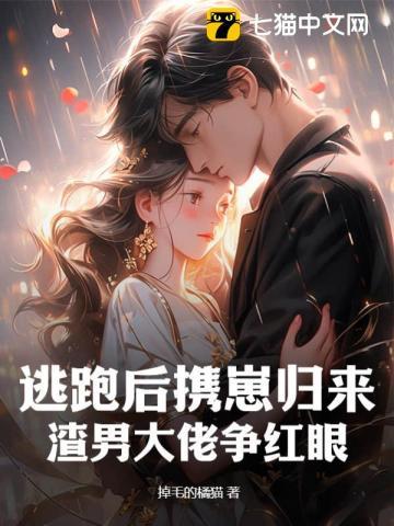 逃跑后携崽归来,渣男大佬争红眼