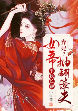 弃妃?女帝手执长鞭抽翻渣夫