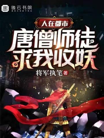 人在都市,唐僧师徒求我收妖