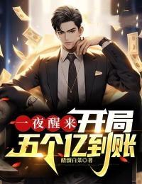 一夜醒来,开局五个亿到账