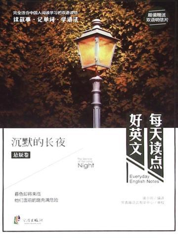 每天读点好英文:沉默的长夜