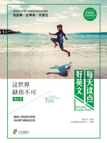 每天读点好英文:这世界缺你不可